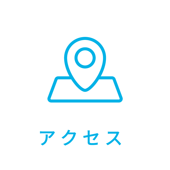 アクセス