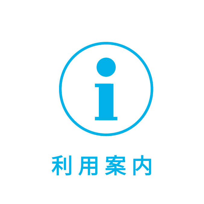 利用案内