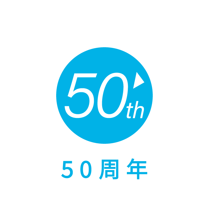 50周年