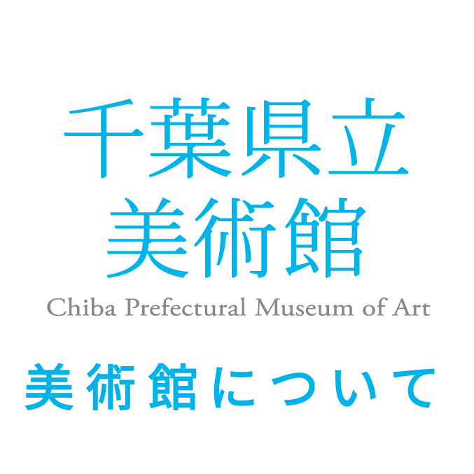 美術館について