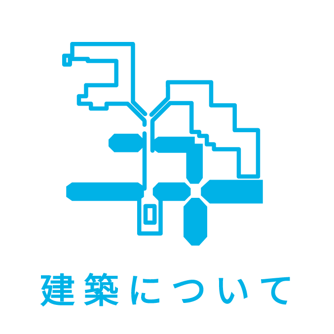 建築について