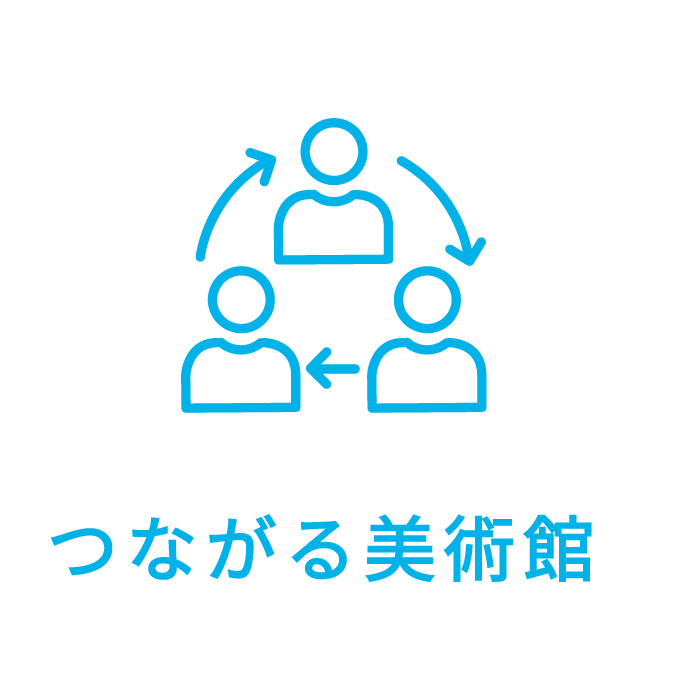 つながる美術館