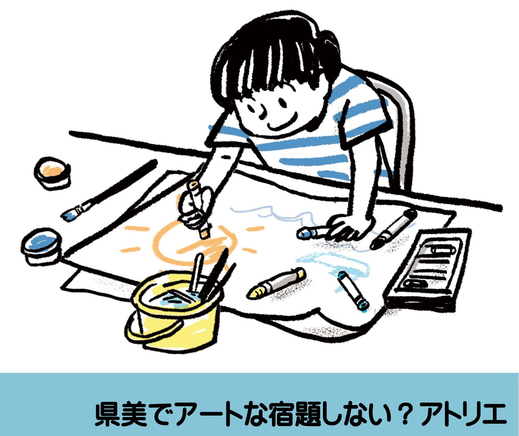 県美でアートな宿題しない？アトリエ
