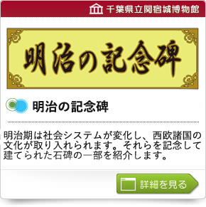 明治の記念碑