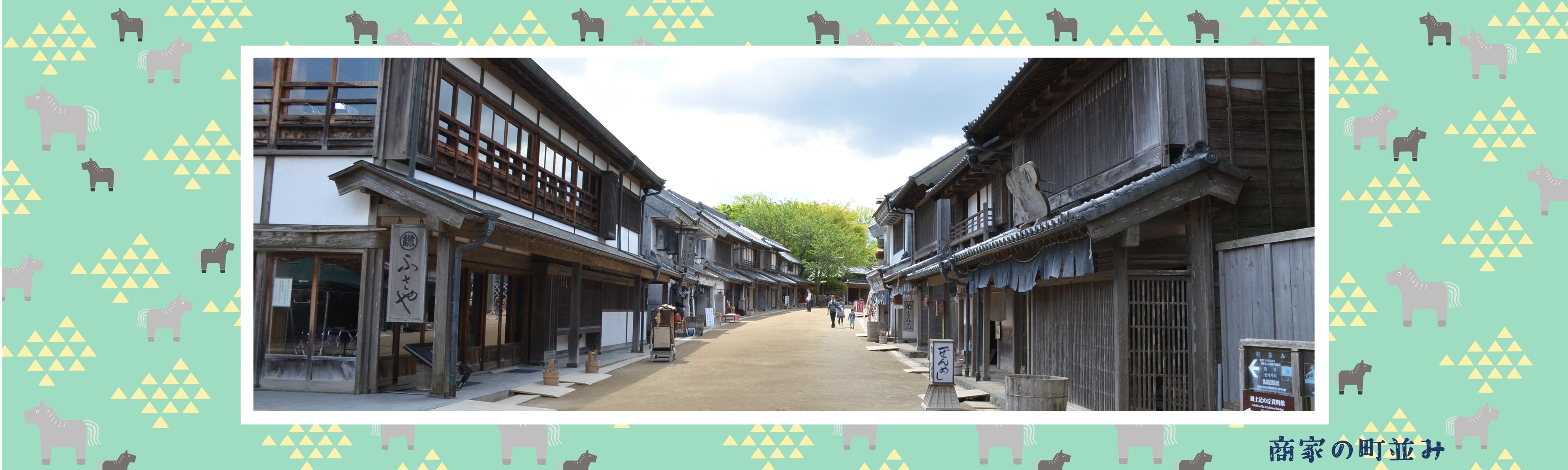 商家の町並み
