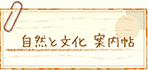 自然と文化　案内帖