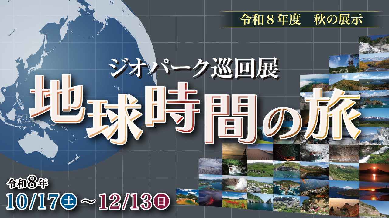 秋の展示「ジオパーク巡回展　地球時間の旅」