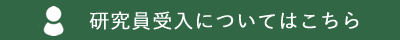 研究員受入についてはこちら