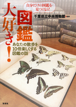 企画展 図鑑大好き!