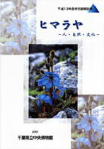 ヒマラヤ -人・自然・文化-