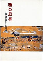 職の風景 -職人尽絵とその周辺-