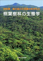 南の森の不思議な生きもの -照葉樹林の生態学-