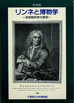 リンネと博物学 -自然誌科学の源流-