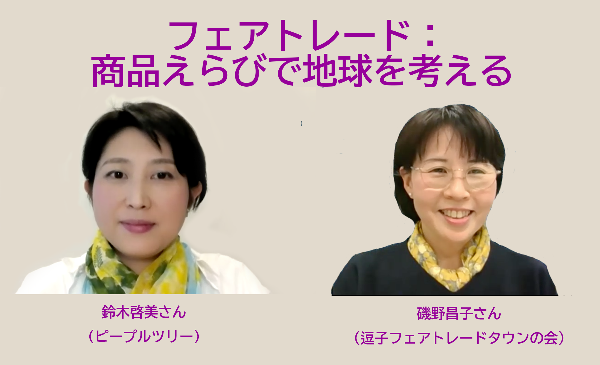 動画「フェアトレード:商品えらびで地球を考える」サムネイル画像