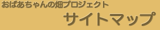 ���΂������̔��v���W�F�N�g�T�C�g�}�b�v