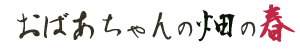���΂������̔��̏t