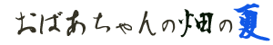 ���΂������̔��̉�