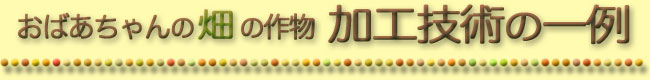 ���΂������̔��̍앨�̉��H�Z�p�̈��