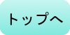 �g�b�v��
