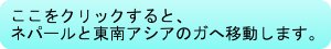 �l�p�[���Ɠ���A�V�A�̃K��