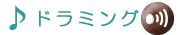 �h���~���O��1�ł��B
