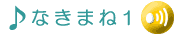 �Ȃ��܂˂�1�ł��B