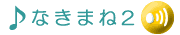 �Ȃ��܂˂�2�ł��B