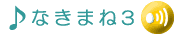 �Ȃ��܂˂�3�ł��B
