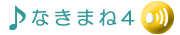 �Ȃ��܂˂�4�ł��B