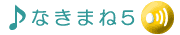 �Ȃ��܂˂�5�ł��B