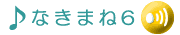 �Ȃ��܂˂�6�ł��B