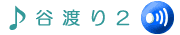 ���ɂ킽���2�ł��B