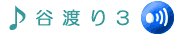 ���ɂ킽���3�ł��B