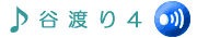 ���ɂ킽���4�ł��B