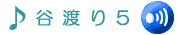 ���ɂ킽���5�ł��B