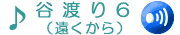 ���ɂ킽���6�ł��B