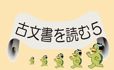 古文書５